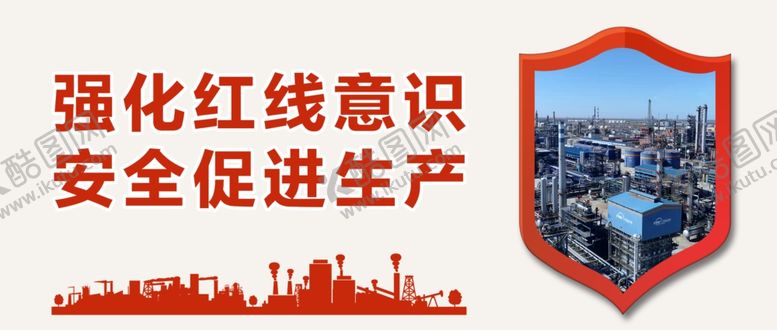 编号：88938305120416581608【酷图网】源文件下载-安全生产