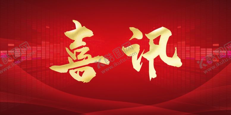 编号：76312009260606505319【酷图网】源文件下载-喜讯喜报红色背景新闻