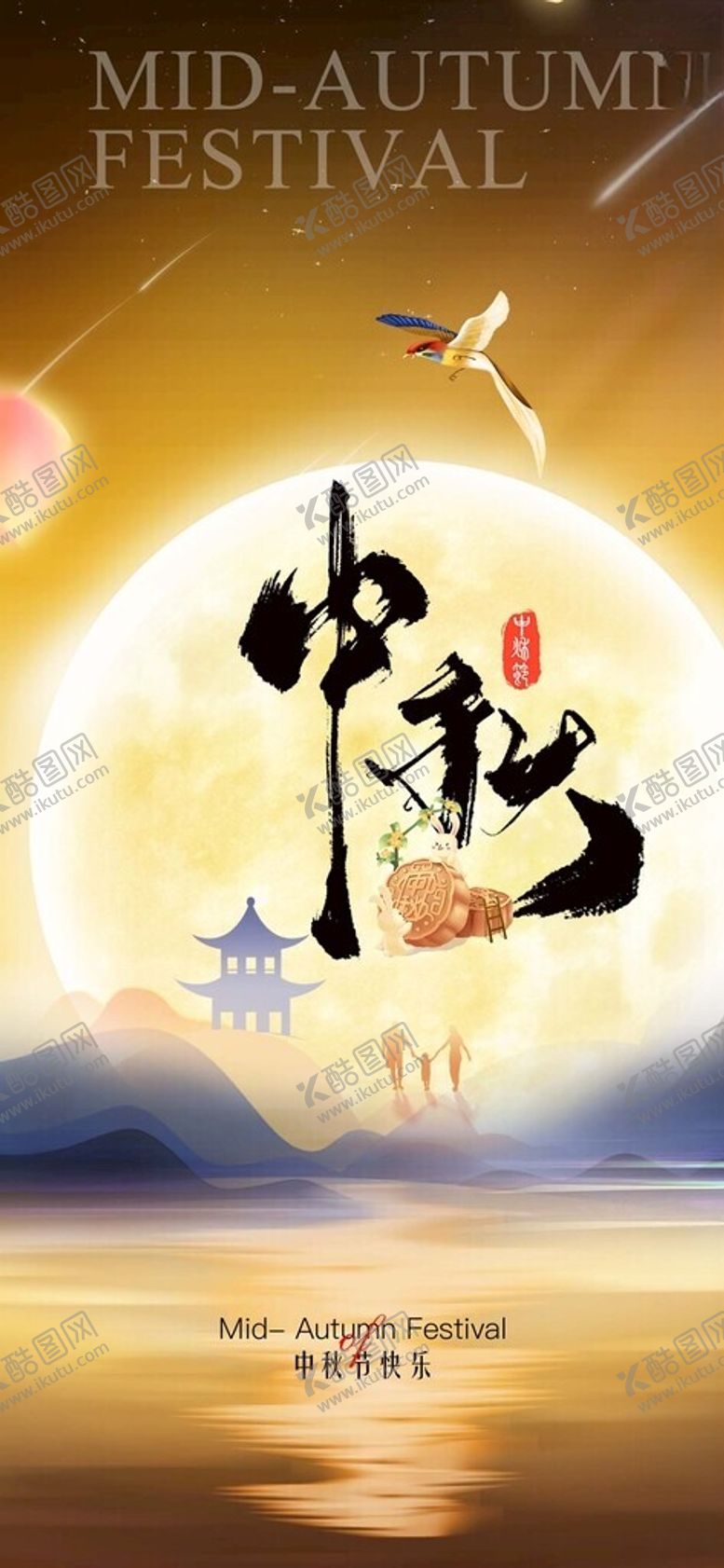 编号：65907802201809347947【酷图网】源文件下载-中秋节