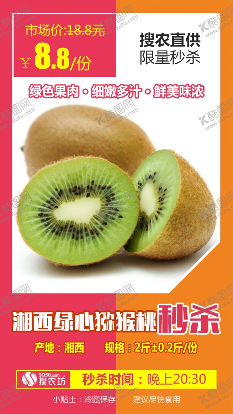 编号：58159007140817472894【酷图网】源文件下载-秒杀猕猴桃