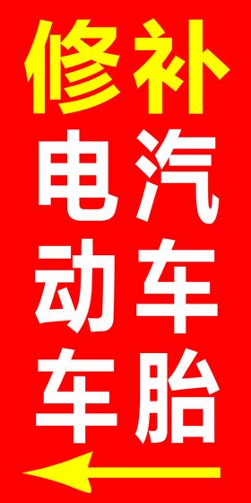 矢量修车艺术字