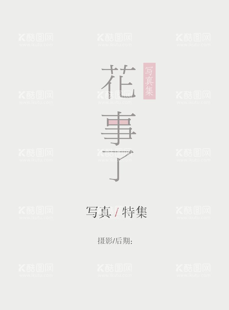 编号：61245709260810461645【酷图网】源文件下载-日系文字排版