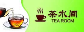 茶水间