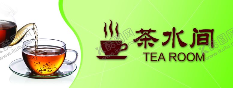 编号：12332510310401415102【酷图网】源文件下载-茶水间