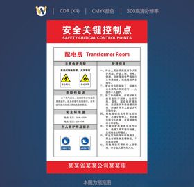 配电房安全关键控制点