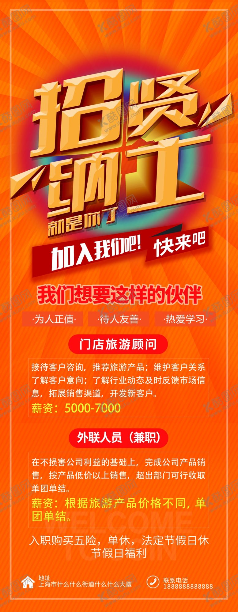 编号：56739707081724478697【酷图网】源文件下载-招聘易拉宝