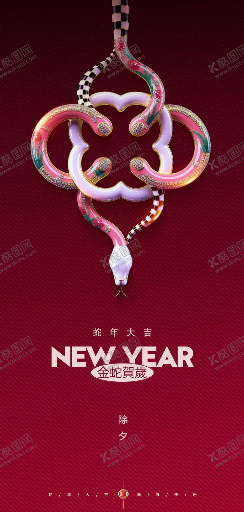 编号：59486901122255278189【酷图网】源文件下载-蛇年除夕海报