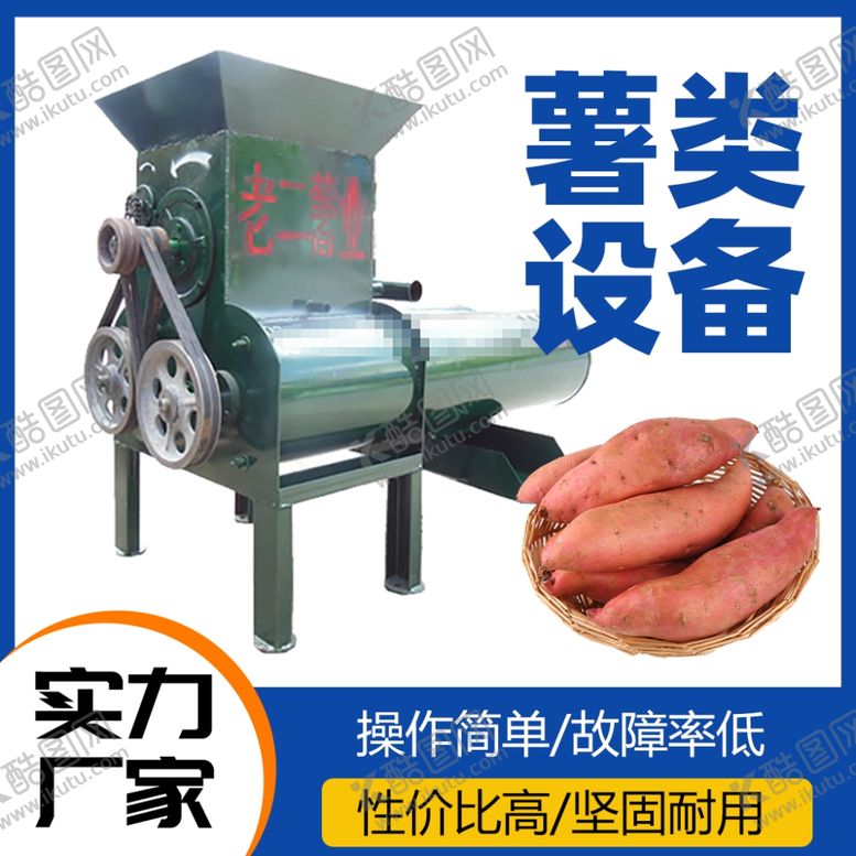 编号：66790101171929332100【酷图网】源文件下载-薯类加工设备淘宝大图