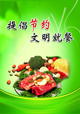 提倡节约文明就餐