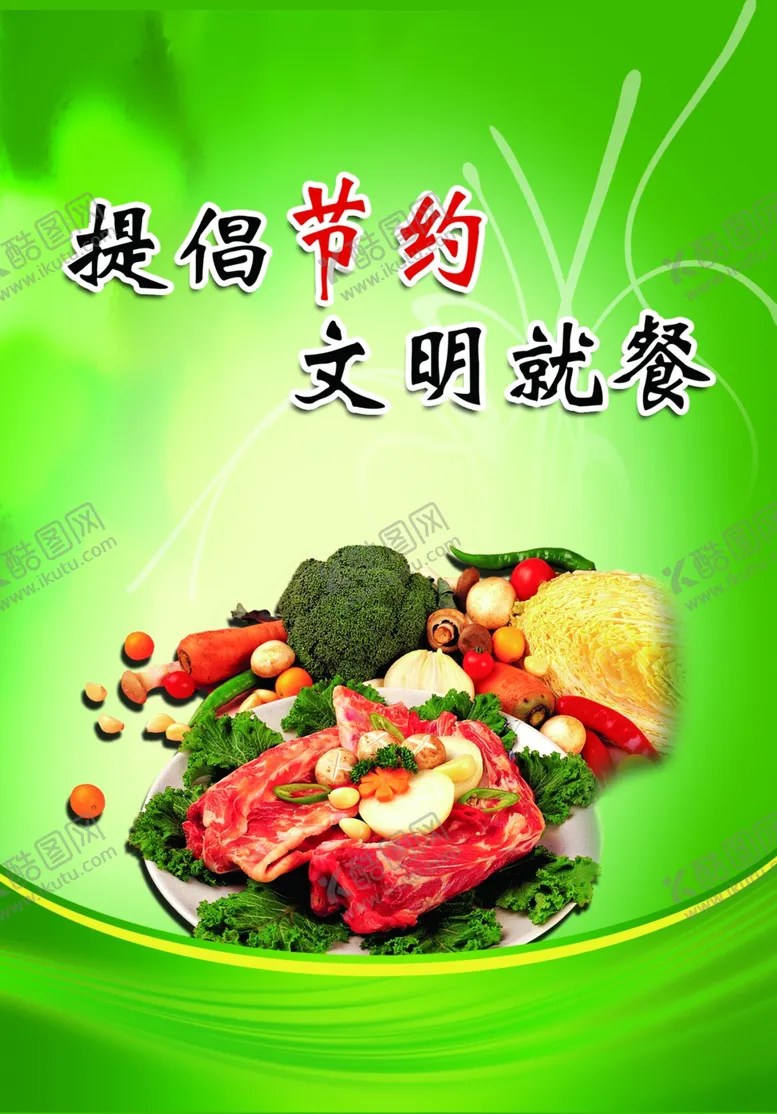 编号：64761106290336168500【酷图网】源文件下载-提倡节约文明就餐
