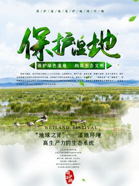 保护湿地广告扇
