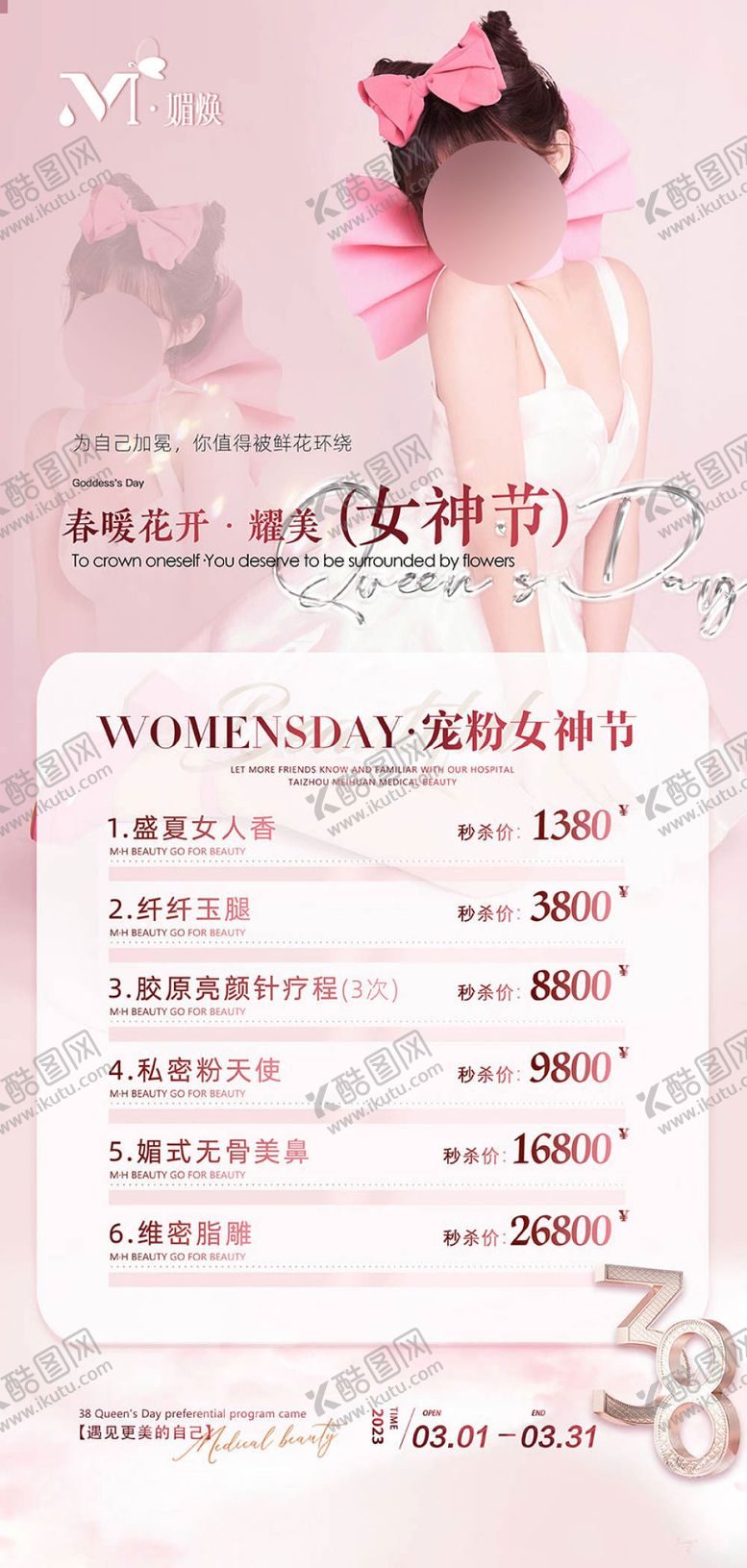 编号：27796903020304499956【酷图网】源文件下载-医美女神节海报 