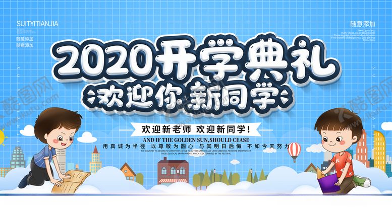 编号：99694210042241135589【酷图网】源文件下载-开学