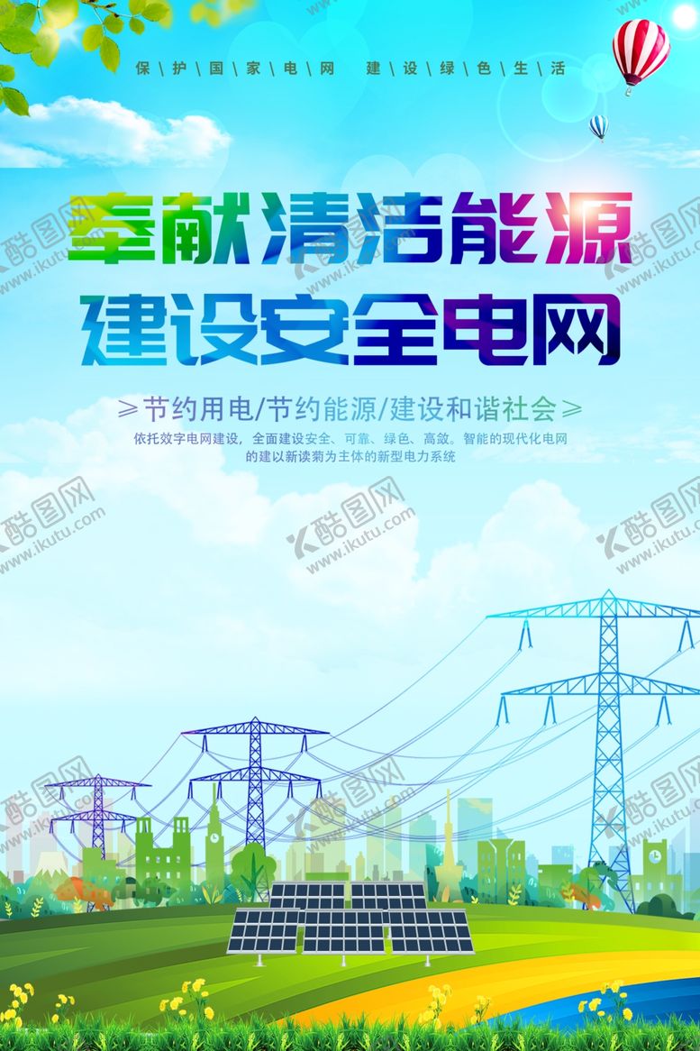 编号：62758302120021375776【酷图网】源文件下载-安全电网