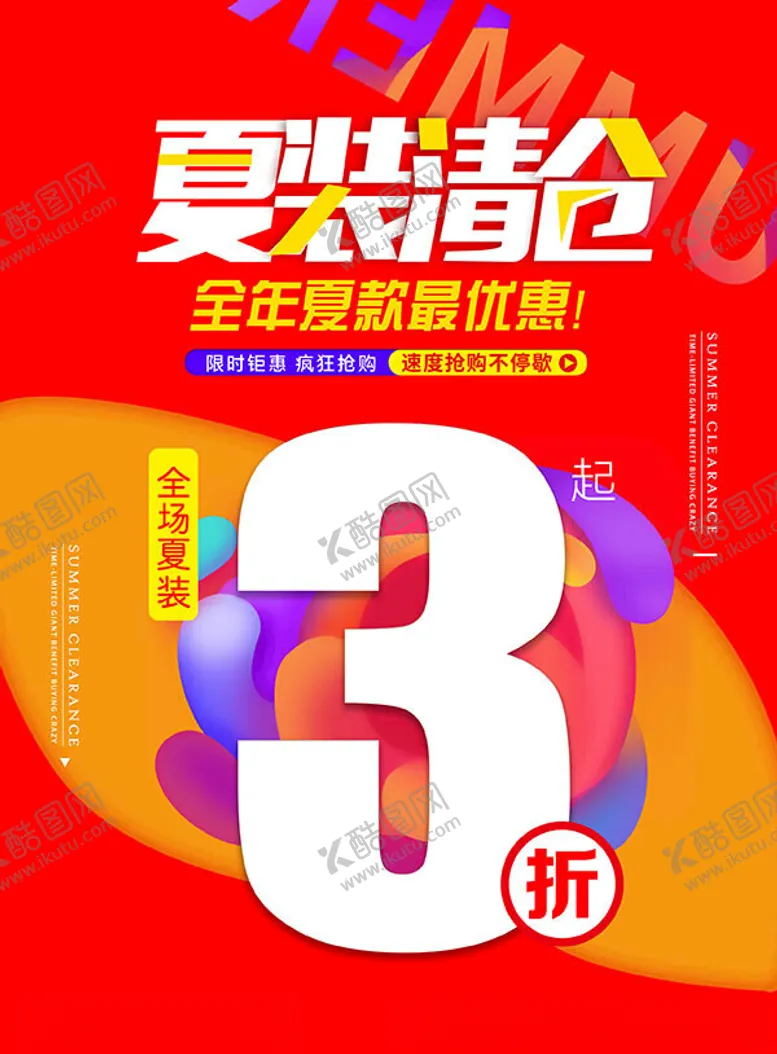 编号：57004002220014541154【酷图网】源文件下载-夏装清仓
