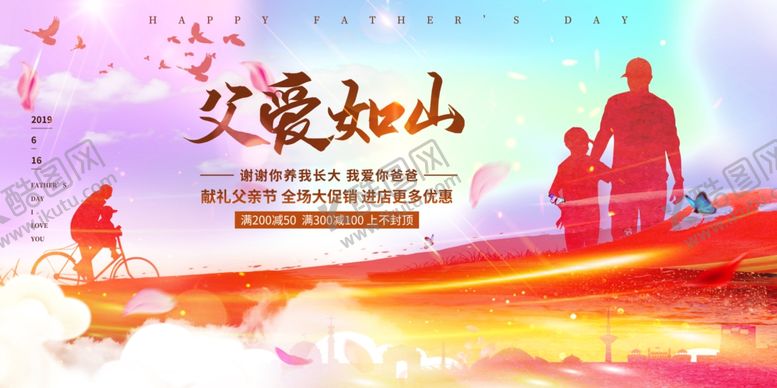 编号：34925506291500437196【酷图网】源文件下载-父亲节海报