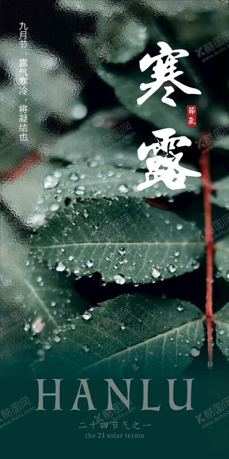 编号：69425202181354202660【酷图网】源文件下载-寒露
