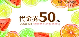 代金券抽奖优惠水果劵入场