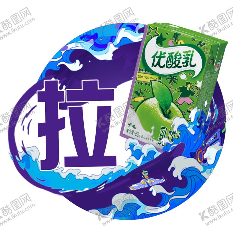 编号：55843705052221327547【酷图网】源文件下载-优酸乳拉推贴