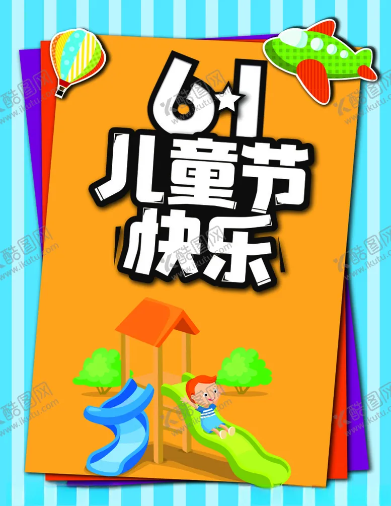 编号：92614906291135478167【酷图网】源文件下载-六一儿童节海报