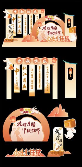 中秋美陈