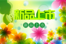 新品上市