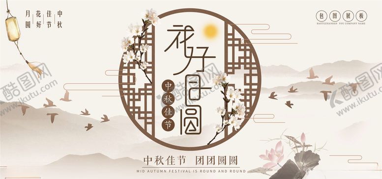 编号：92615205160217509131【酷图网】源文件下载-中秋展板