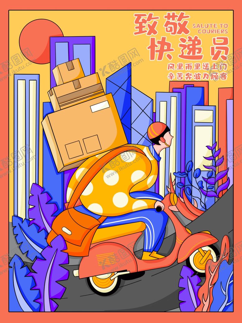编号：65787610260614354912【酷图网】源文件下载-致敬快递员