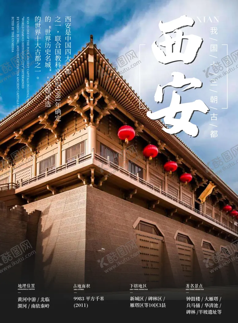 编号：61186806160852132263【酷图网】源文件下载-西安旅游海报