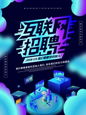 招聘招聘海报
