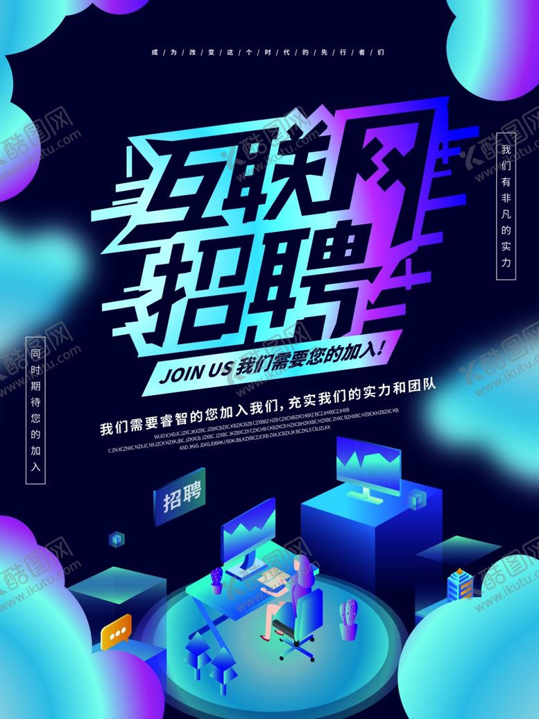 编号：62536506191714205635【酷图网】源文件下载-招聘招聘海报
