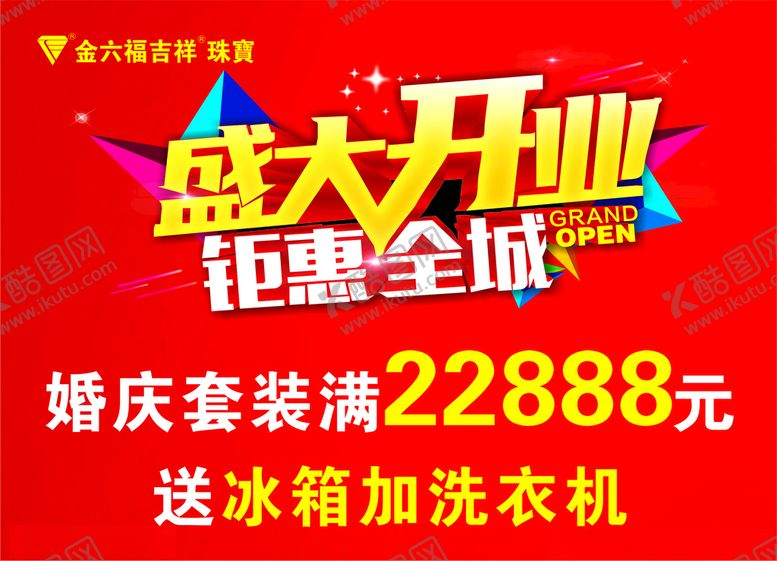 编号：74954904081648597317【酷图网】源文件下载-盛大开业
