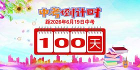 中考倒计时