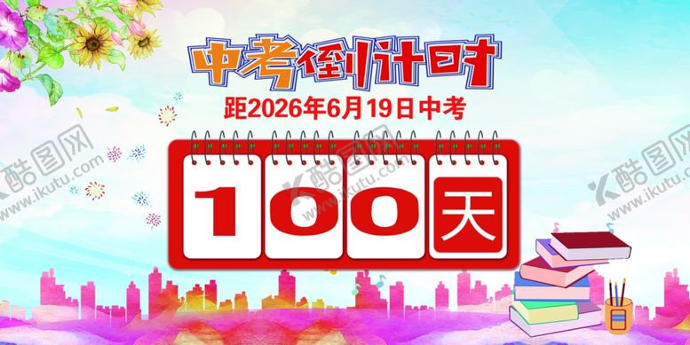 编号：54533304171112129007【酷图网】源文件下载-中考倒计时