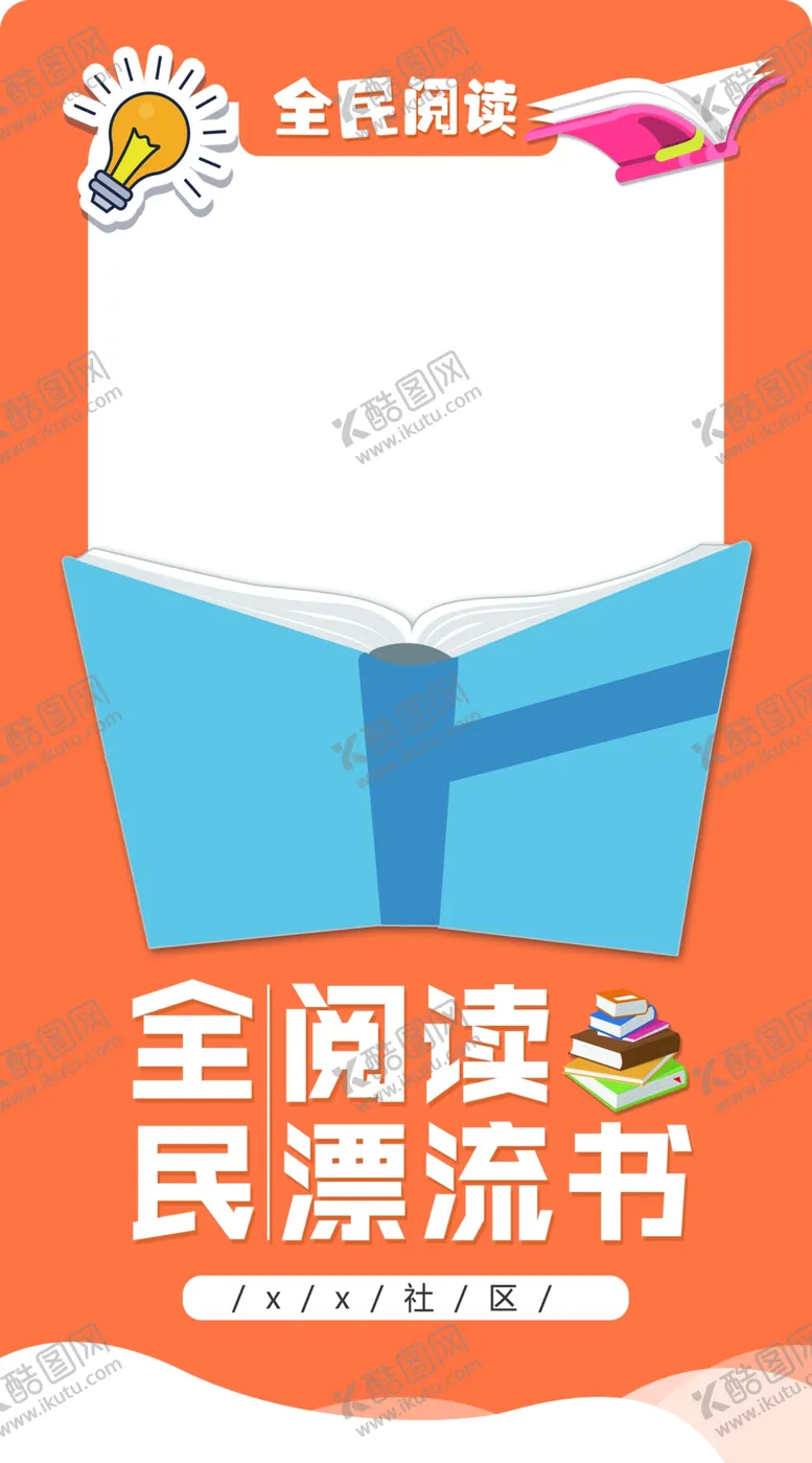 编号：82684209300106181383【酷图网】源文件下载-全民阅读拍照框