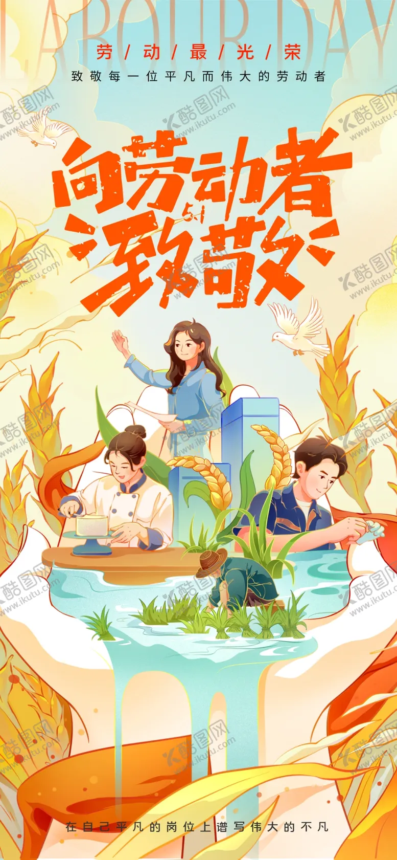 编号：33772205012211265002【酷图网】源文件下载-向劳动者致敬