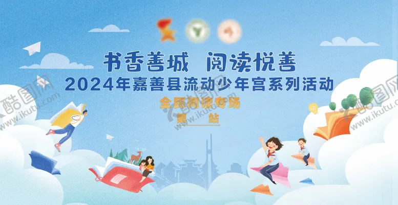 编号：33003106142337377113【酷图网】源文件下载-阅读活动
