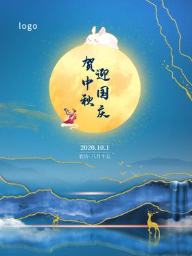 中秋国庆