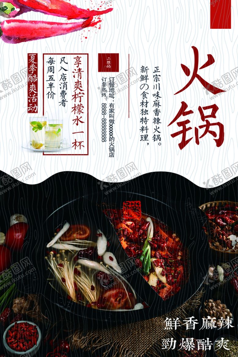 编号：31263807072016484608【酷图网】源文件下载-火锅海报