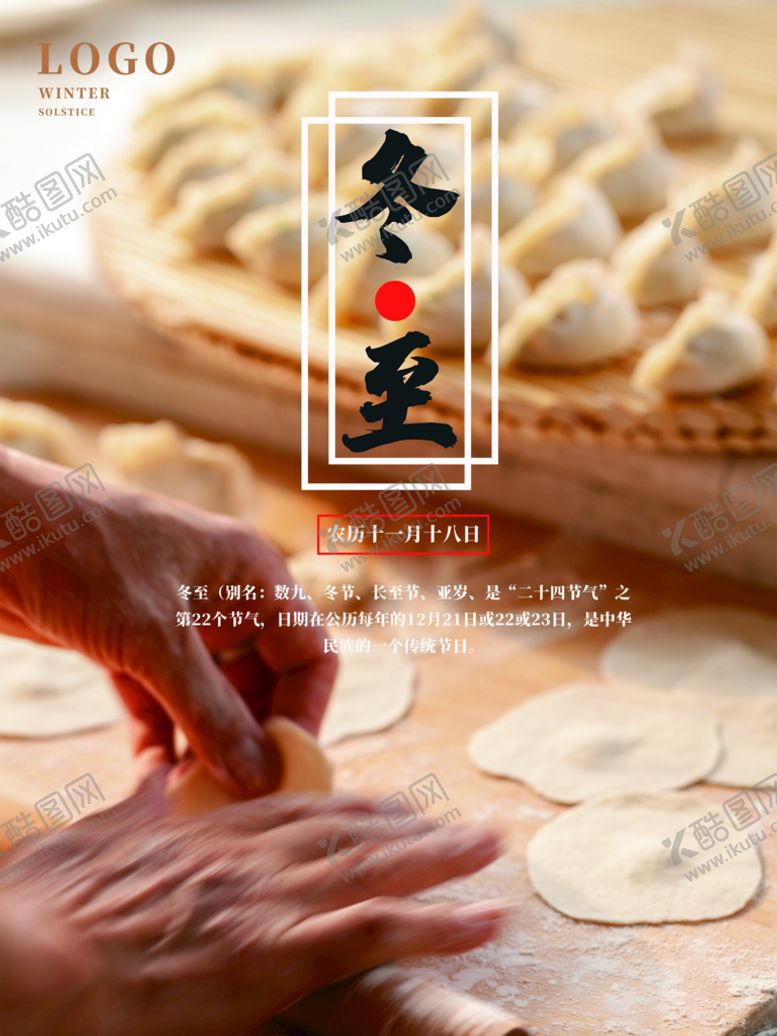编号：12869709120108047319【酷图网】源文件下载-冬至