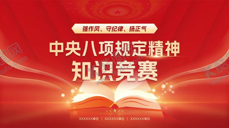 编号：13121707151125198617【酷图网】源文件下载-党建知识竞赛活动主KV