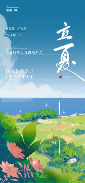 立夏节气海报二十四植物风景