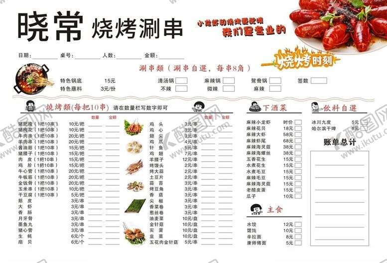 编号：74506609270008233131【酷图网】源文件下载-烧烤菜单