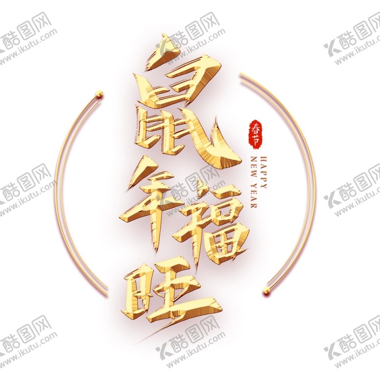 编号：50640110290235567488【酷图网】源文件下载-鼠年旺福