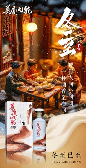 冬至节气海报二十四宣传酒