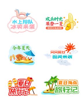 夏日旅游美食玩乐标志集