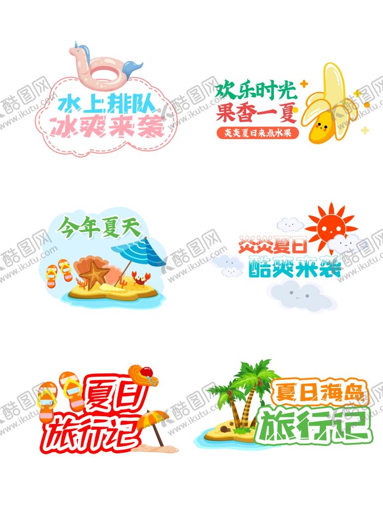 编号：13507712181838256031【酷图网】源文件下载-夏日旅游美食玩乐标志集