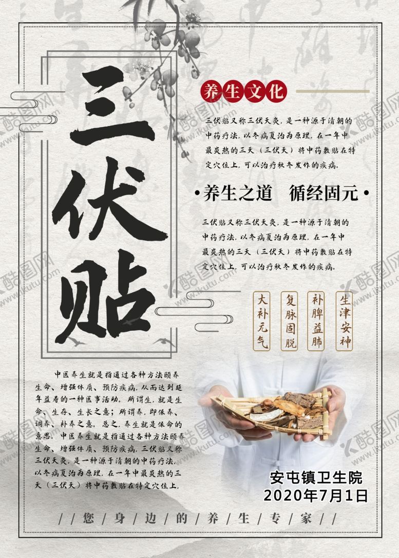 编号：60017110050446212579【酷图网】源文件下载-三伏贴