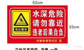 水深危险请勿靠近