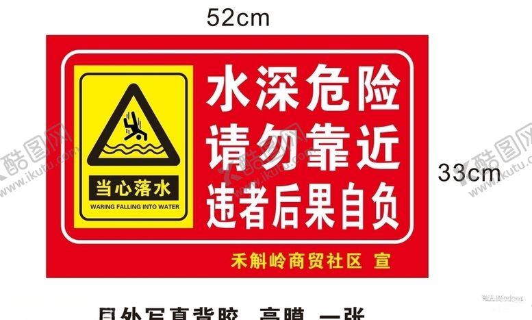 编号：78472104301547222761【酷图网】源文件下载-水深危险请勿靠近